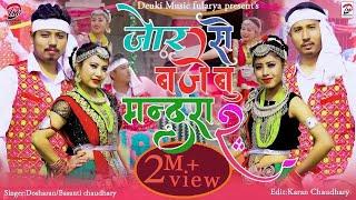 Jorse Bajaibu Mandra 2.0 | Tharu song |YouTube Super hit song | Dosharan/Basanti