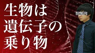 「利己的な遺伝子」とは何か