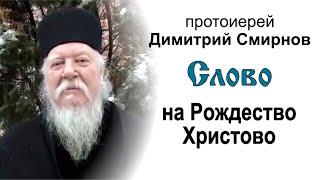 Слово на Рождество Христово (2011.01.07). Протоиерей Димитрий Смирнов