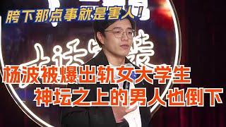 杨波被爆出轨女大学生！黄段子神坛之上的男人也倒下 胯下那点事就是害人！脱口秀 | 脱口秀大会  | 综艺 | 娱乐 | 搞笑