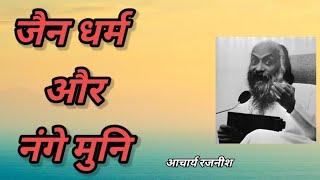 #06 जैन धर्म और नंगे मुनि --आचार्य रजनीश, Osho ओशो