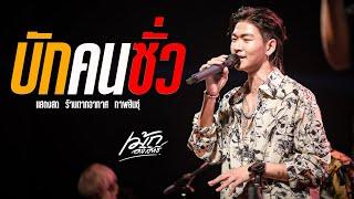 บักคนซั่ว+อ้ายมันคนซั่ว  -  เม้ก อภิสิทธิ์ x เปา วงนิยม (Cover Version)