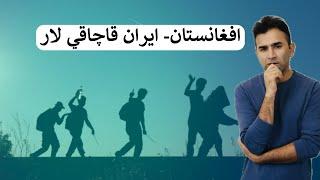 How Iran Treats Afghan Refugees| Ishaq Sadat| ايران له افغانانو سره ولې داسې کوي؟