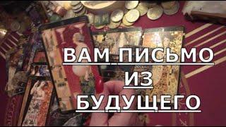  ВАМ ПИСЬМО  от вас ИЗ БУДУЩЕГО о чем хотите сказать о чем не знаете Таро знаки судьбы #tarot