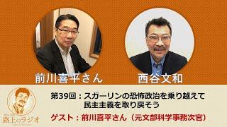 西谷文和 路上のラジオ 第39回 前川喜平さんをお迎えして「スガーリンの恐怖政治を乗り越えて民主主義を取り戻そう」