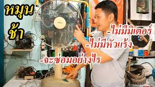 พัดลมหมุนช้า แต่ไม่มีมิเตอร์ ไม่มีหัวแร้ง จะซ่อมอย่างไร(Fixing the fan but without measuring tools)