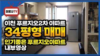 [ 이천 푸르지오2차 아파트 34평형 매매 ] 인기좋은 푸르지오아파트 내부 영상입니다 ~