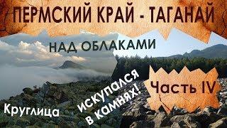 РЕАЛЬНО ЛИ ИСКУПАТЬСЯ В КАМНЯХ?! ТАГАНАЙ: Каменная река, Круглица (По Уралу на авто ч.4)