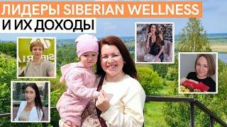 ДОХОД ОНЛАЙН. Как Siberian Wellness меняет жизни людей. Сколько получают лидеры Сибирского Здоровья