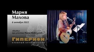 Мария Махова "Быть". "Гиперион", 06.10.22