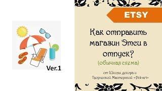 Как отправить магазин Этси в отпуск? (обычная схема)