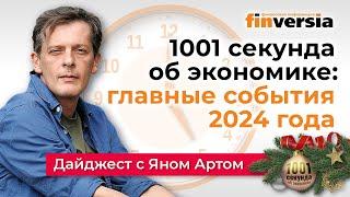 1001 секунда об экономике: главные события 2024 года с Яном Артом