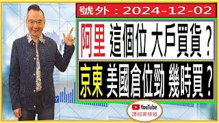 號外 : 阿里 這個位 大戶買貨？/京東 美國倉位勁 幾時買？/2024-12-02