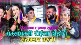 Sadabahar Taruni - Rita Thapa Magar Vs Prakash Saput Ft. Pashupati Sharma | Nepali Roila Song