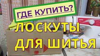 Где купить лоскуты для шитья/печворка? Посылка с лоскутами из Николаева