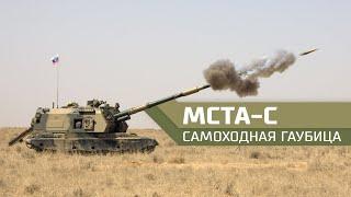 Самоходная гаубица «Мста-С».