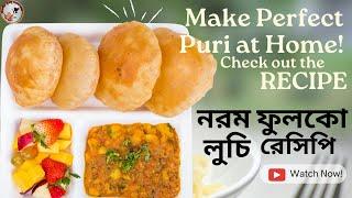 Crispy, Fluffy, and Irresistible: Learn How to Make Perfect Puri at Home! নরম ফুলকো লুচি রেসিপি!