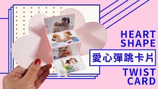 一張紙就能完成！超簡單的愛心彈跳卡片教學/ How to make heart shape twist card