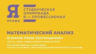 Олимпиада «Я — профессионал». Математика. «Математический анализ». Агаханов Н.Х., МФТИ