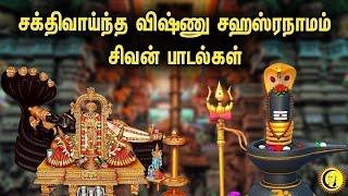 சக்திவாய்ந்த Vishnu Sahasranamam மற்றும் Sivan songs | Bhakthi Songs