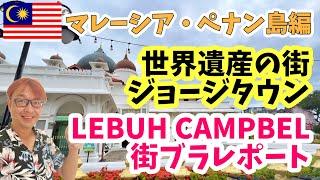 【 マレーシア ・ ペナン島 】ジョージタウン LEBUH CAMPBEL を 街歩き してみた