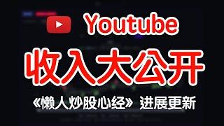 赚钱 | Youtube 收入大公开！懒人炒股心经进展更新