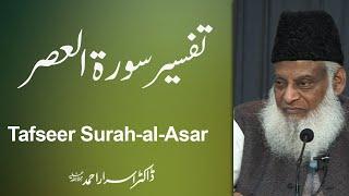 Tafseer Surah Al-Asar (Tamheedi Biyan) By Dr. Israr Ahmed | 01/02