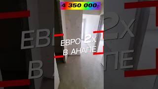 Евро 2-комнатная 40м2 В АНАПЕ! #квартирауморя #квартираванапе #купитьквартируванапе