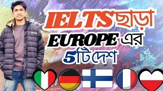 IELTS ছাড়া Europe ৫ টি দেশে এ উচ্চ শিক্ষা | Higher study abroad Without IELTS | Study in Europe |