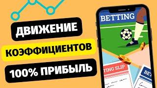  ДВИЖЕНИЕ КОЭФФИЦИЕНТОВ! Беспроигрышная стратегия ставок спорт | Прогрузы | СТАВКИ НА СПОРТ