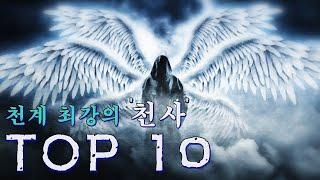 하늘의 수호자, 천계 최강의 천사 TOP10