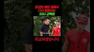 벼랑 끝에서 다시 일어나는 자랑스러운 SSU 교육생