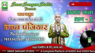 Bechan Panjiyar || बेचन पंजियार || अवधा बाबा भाग - 05 || 7033342260 || New  2024