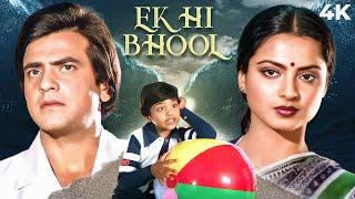 Ek Hi Bhool (  एक ही भूल ) Hindi 4K Full Movie | Rekha & Jeetendra Movie | Shabana Azmi