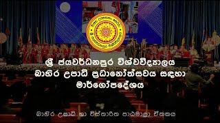 උපාධි ප්‍රදානෝත්සවය සඳහා මාර්ගෝපදේශය - Convocation Guideline Video 2024