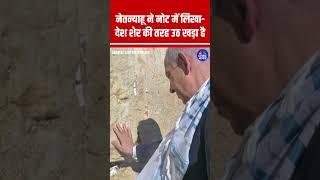 War में US की एंट्री के बाद Jerusalem Wall पर Netanyahu ने रखी नोट- देश शेर की तरह उठ खड़ा है | N18S