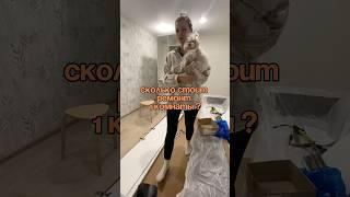 Сколько стоит ремонт одной комнаты на 2024 ?) цена ремонта  #ремонтсвоимируками #ремонт