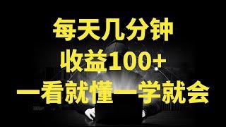 视频号流量变现项目，每天几分钟，收益100+，真正的小而美项目，一看就懂，一学就会 ev