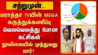 மராத்தா TVயின் MEGA கருத்துக்கணிப்பு வெலவெலத்து போன கட்சிகள்