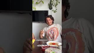 Оживший детский страх "ПАПА ВСЁ СЪЕЛ"