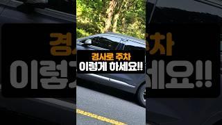 경사로 주차할때 P가 먼저? 싸이드가 먼저? #shorts #자동차