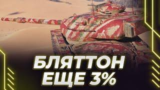 ТАНК - ОН МНЕ ПРИНАДЛЕЖИТ И КОМУ? - ЕЩЕ 3% - ДОБИВ ИЛИ ПЕРЕБИВ?