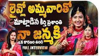 Eluru Keerthi Prashanthi Exclusive Interview | Khammam Prashanti Ammavaru | Anchor Keerthi  | KR TV