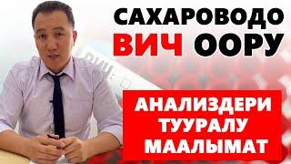 ММЦ «Сахароводо» ВИЧ оору анализдери тууралу маалымат.