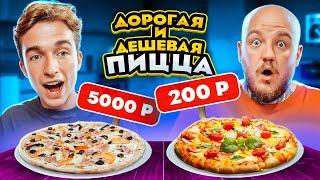 Дорогая ПИЦЦА vs Дешевая ПИЦЦА! ДОРОГО vs ДЕШЕВО ЧЕЛЛЕНДЖ с Итальянцем