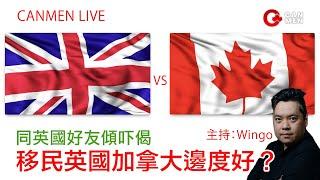 移民英國加拿大邊度好？同英國好友傾吓偈 LIVE 主持：Wingo Sam