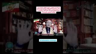 چرا برخی از افراد اندیشکده کوروش در گروه ایرانگرایان نیستند