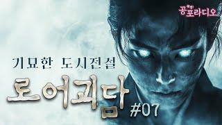 기묘한 도시전설: 로어괴담 Part.7｜왓섭! 공포라디오