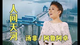 【人间天河 】  MV  演唱：汤非 / 阿鲁阿卓