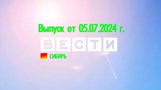 Вести Сибирь. Выпуск от 05.07.2024 г.